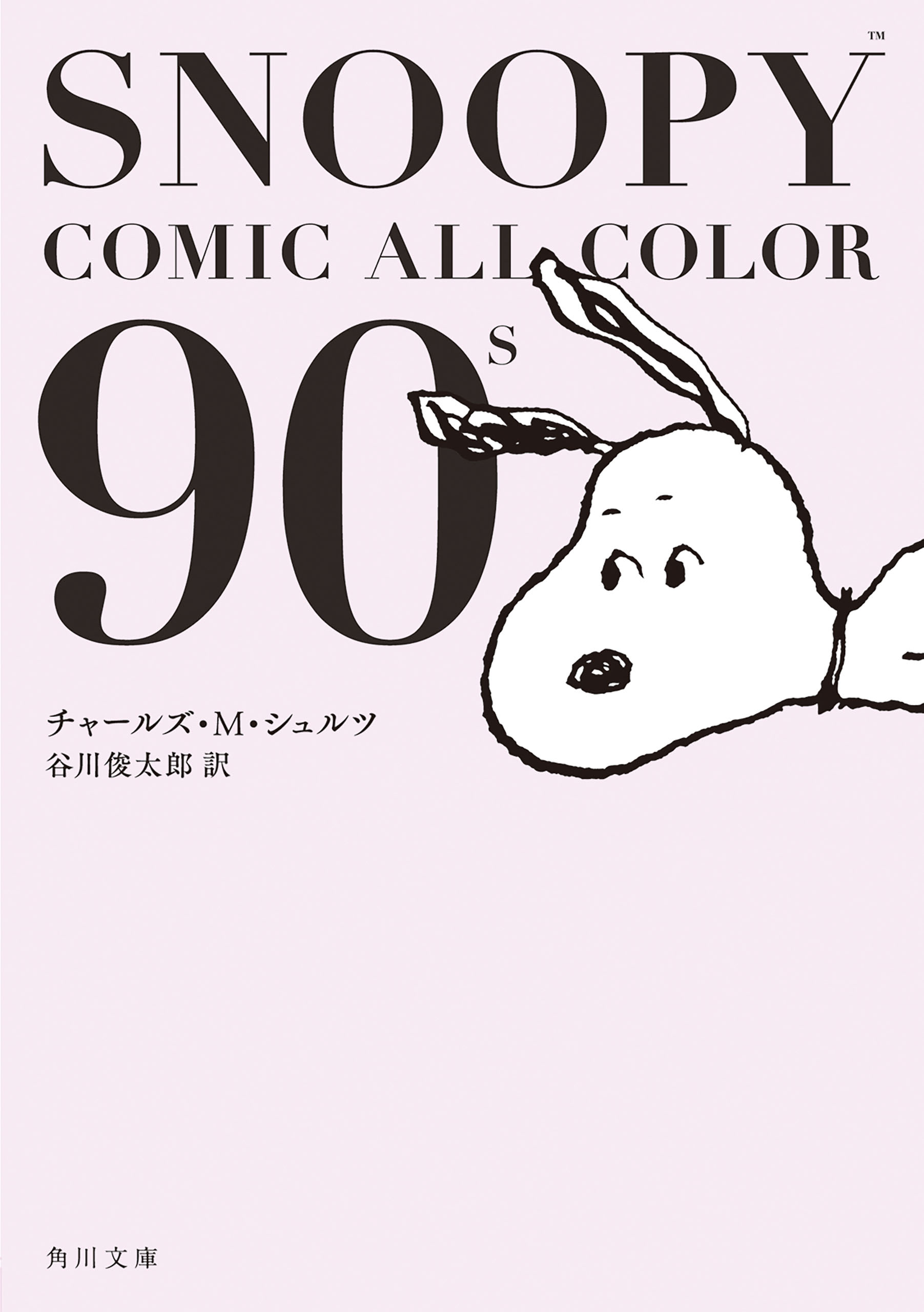 SNOOPY COMIC ALL COLOR 90'ｓ - チャールズ・M・シュルツ/谷川俊太郎 