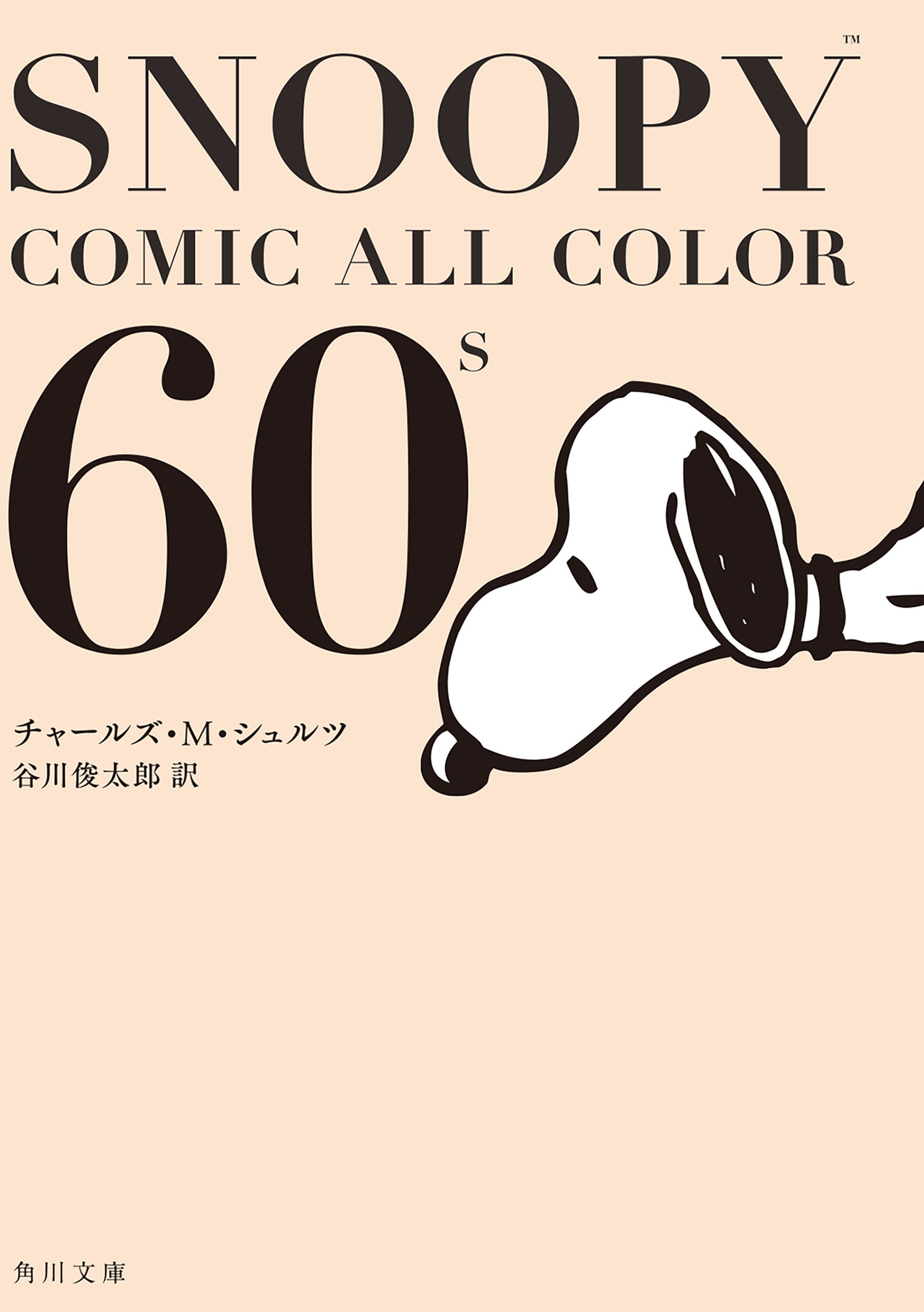 Snoopy Comic All Color 60 ｓ チャールズ M シュルツ 谷川俊太郎 漫画 無料試し読みなら 電子書籍ストア ブックライブ