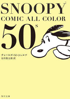 Snoopy Comic All Color 50 ｓ 最新刊 漫画 無料試し読みなら 電子書籍ストア ブックライブ