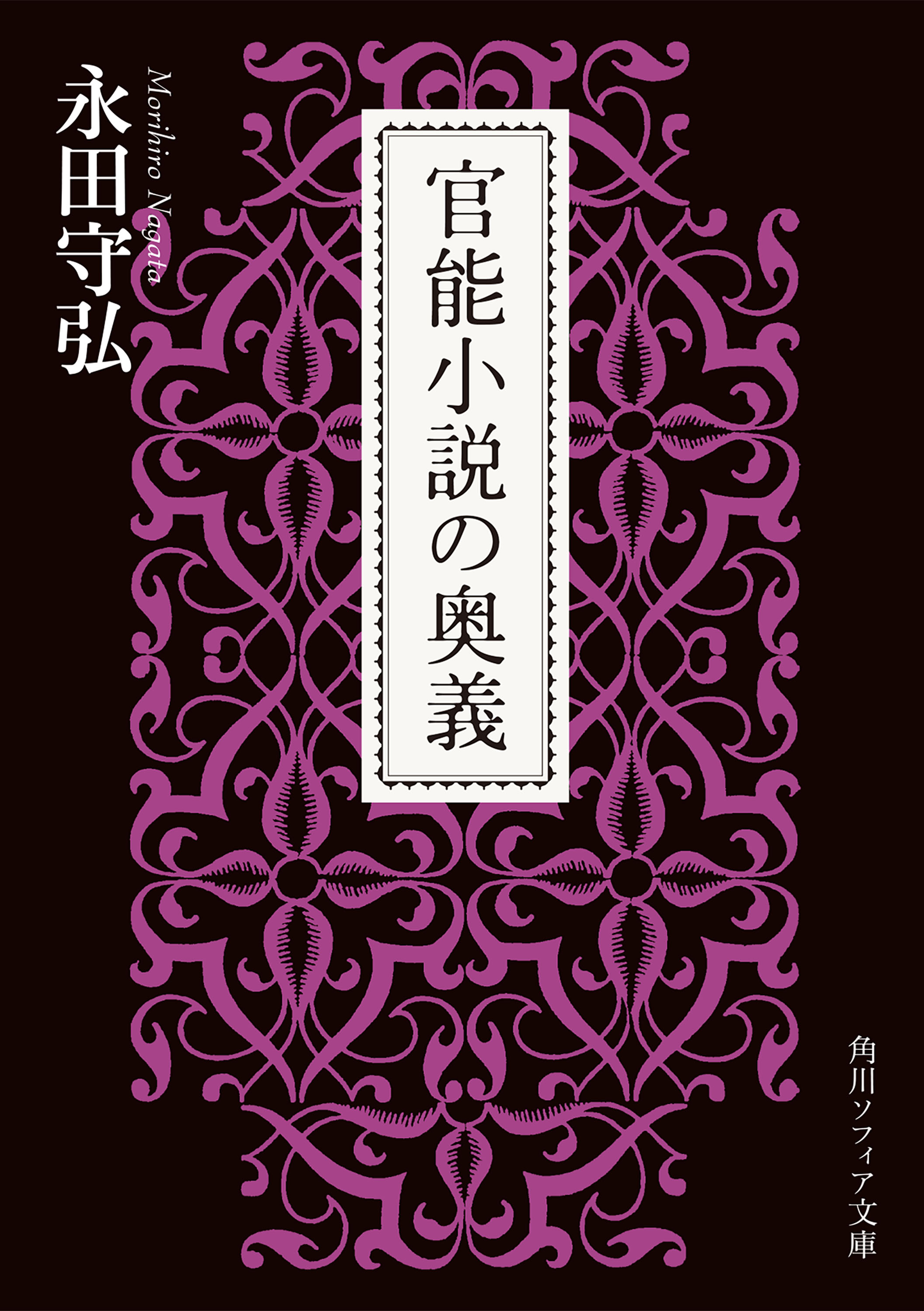 官能小説の奥義 - 永田守弘 - ビジネス・実用書・無料試し読みなら、電子書籍・コミックストア ブックライブ