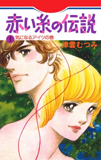 赤い糸の伝説 1 漫画 無料試し読みなら 電子書籍ストア ブックライブ 赤い糸の伝説 1 漫画 無料試し読みなら 電子書籍ストア ブックライブ