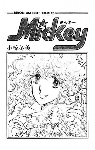 Mickey ミッキー 1 - 小椋冬美 - 少女マンガ・無料試し読みなら、電子書籍・コミックストア ブックライブ