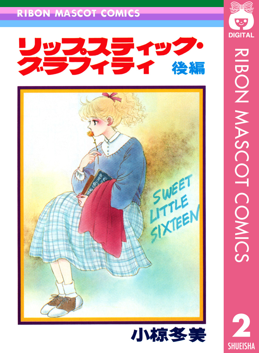 リップスティック グラフィティ 後編 最新刊 小椋冬美 漫画 無料試し読みなら 電子書籍ストア ブックライブ