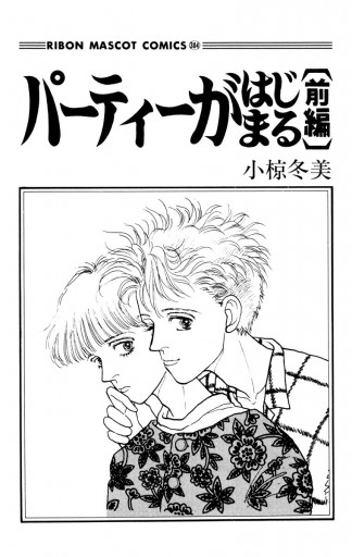 パーティーがはじまる 前編 - 小椋冬美 - 漫画・ラノベ（小説）・無料