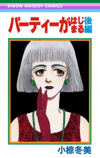 パーティーがはじまる 後編 最新刊 漫画 無料試し読みなら 電子書籍ストア ブックライブ パーティーがはじまる 後編 最新刊 漫画 無料試し読みなら 電子書籍ストア ブックライブ