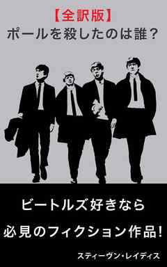 ポール・マッカートニーを殺したのは誰？【全訳版】