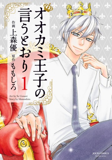 オオカミ王子の言うとおり 1 漫画 無料試し読みなら 電子書籍ストア ブックライブ