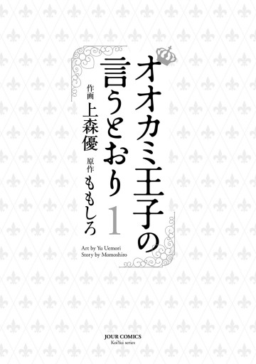 オオカミ王子の言うとおり 1 漫画 無料試し読みなら 電子書籍ストア ブックライブ