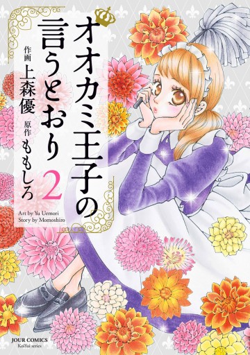 オオカミ王子の言うとおり 2 ももしろ 上森優 漫画 無料試し読みなら 電子書籍ストア ブックライブ