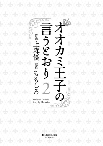 オオカミ王子の言うとおり 2 漫画 無料試し読みなら 電子書籍ストア ブックライブ