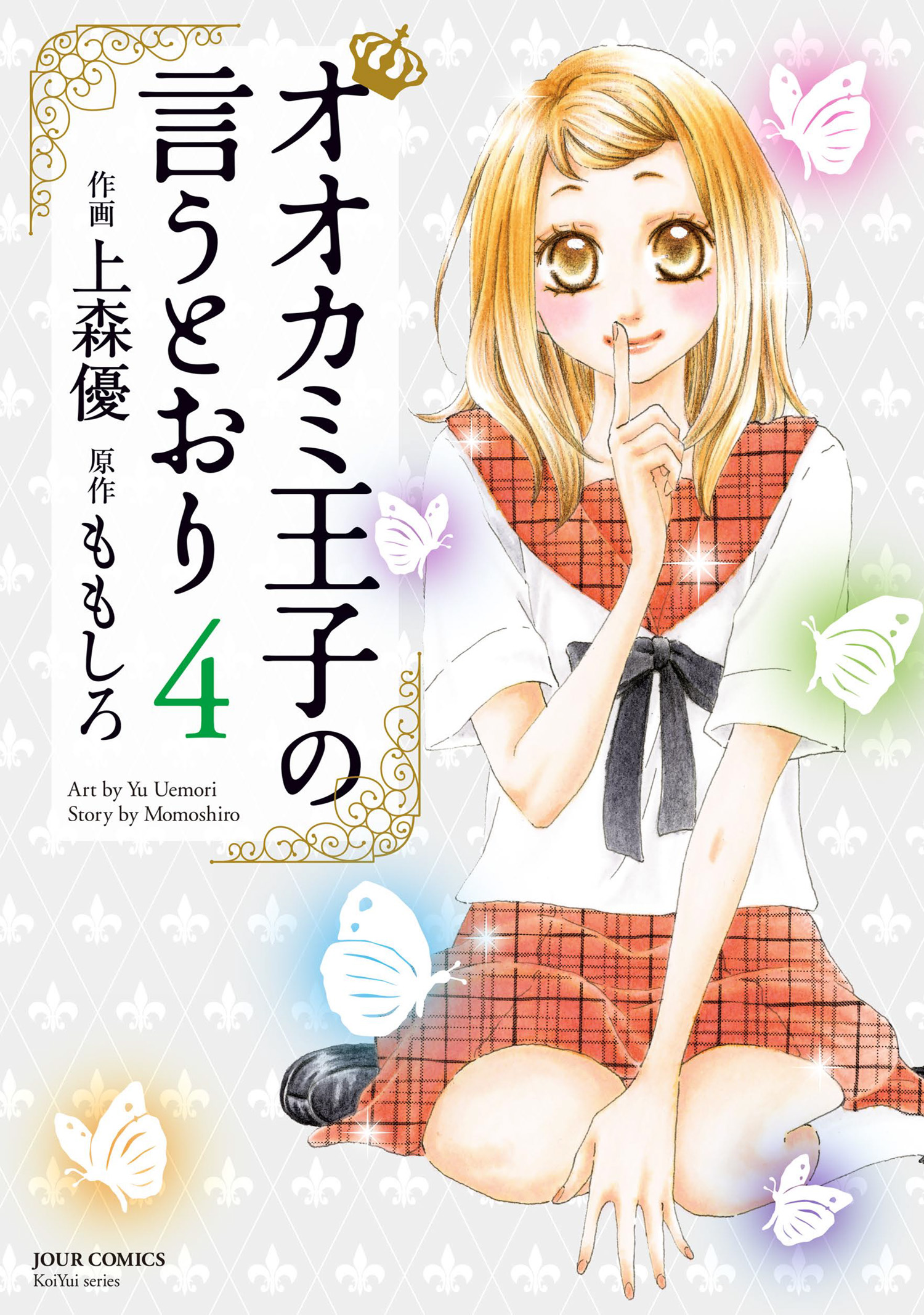 オオカミ王子の言うとおり 4 漫画 無料試し読みなら 電子書籍ストア ブックライブ