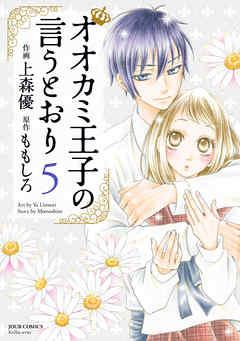 オオカミ王子の言うとおり 5 ももしろ 上森優 漫画 無料試し読みなら 電子書籍ストア ブックライブ