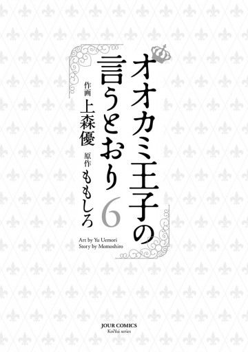 オオカミ王子の言うとおり 6 漫画 無料試し読みなら 電子書籍ストア ブックライブ