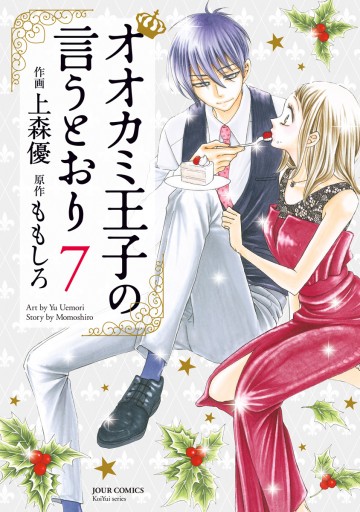 オオカミ王子の言うとおり 7 漫画 無料試し読みなら 電子書籍ストア ブックライブ