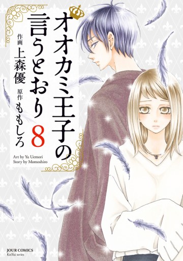 オオカミ王子の言うとおり 8 - ももしろ/上森優 - 漫画・無料試し読み