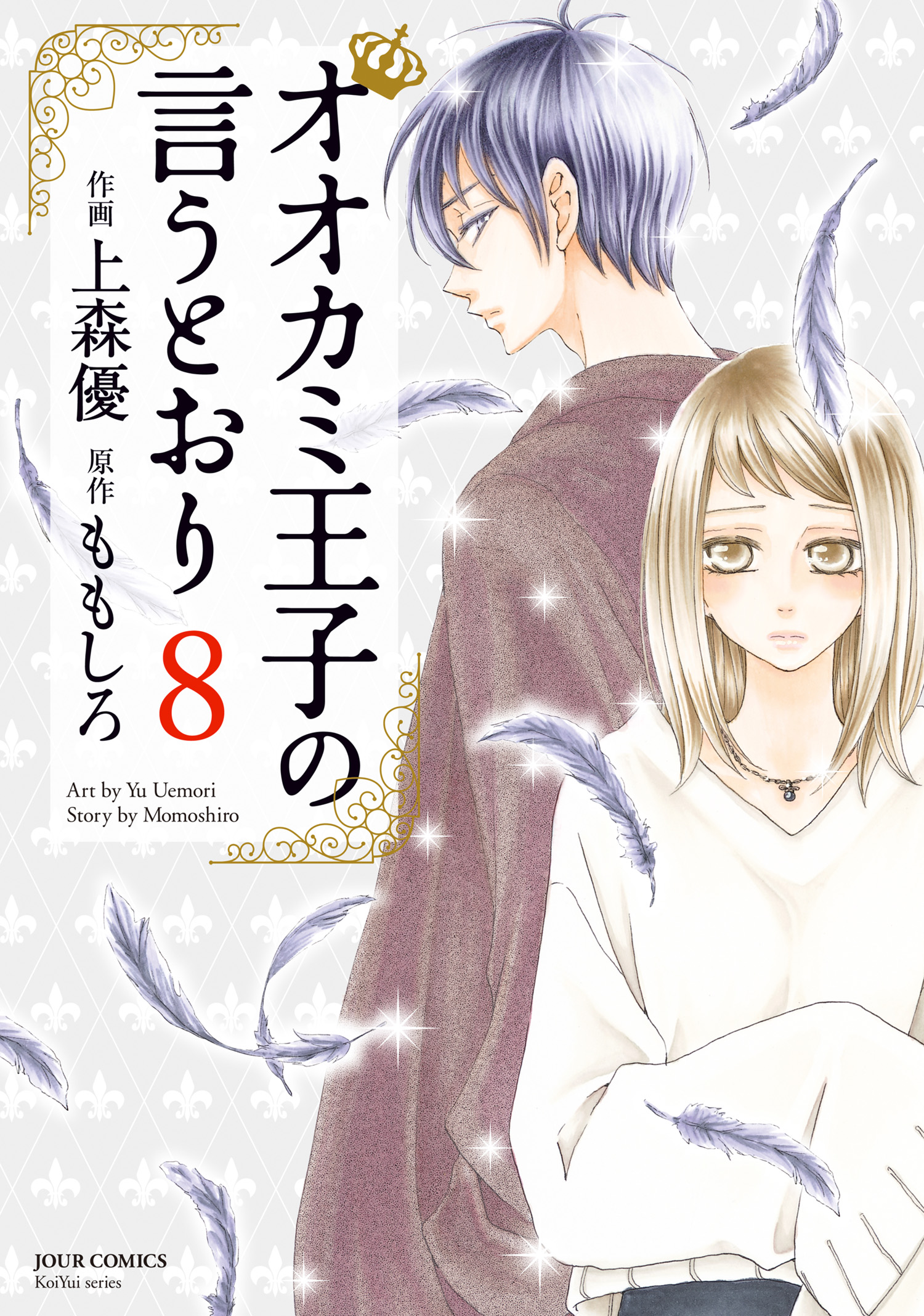 オオカミ王子の言うとおり 8 - ももしろ/上森優 - 漫画・ラノベ（小説