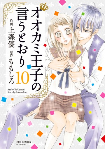 オオカミ王子の言うとおり 10 ももしろ 上森優 漫画 無料試し読みなら 電子書籍ストア ブックライブ