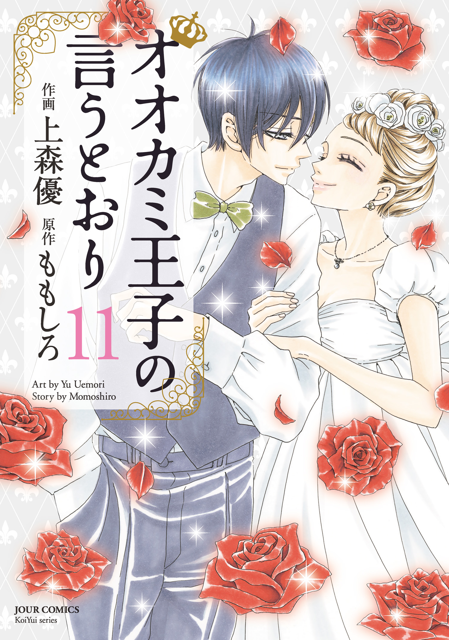 オオカミ王子の言うとおり ： 11（最新刊） - ももしろ/上森優 - 漫画