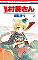 【急募】村長さん　2巻