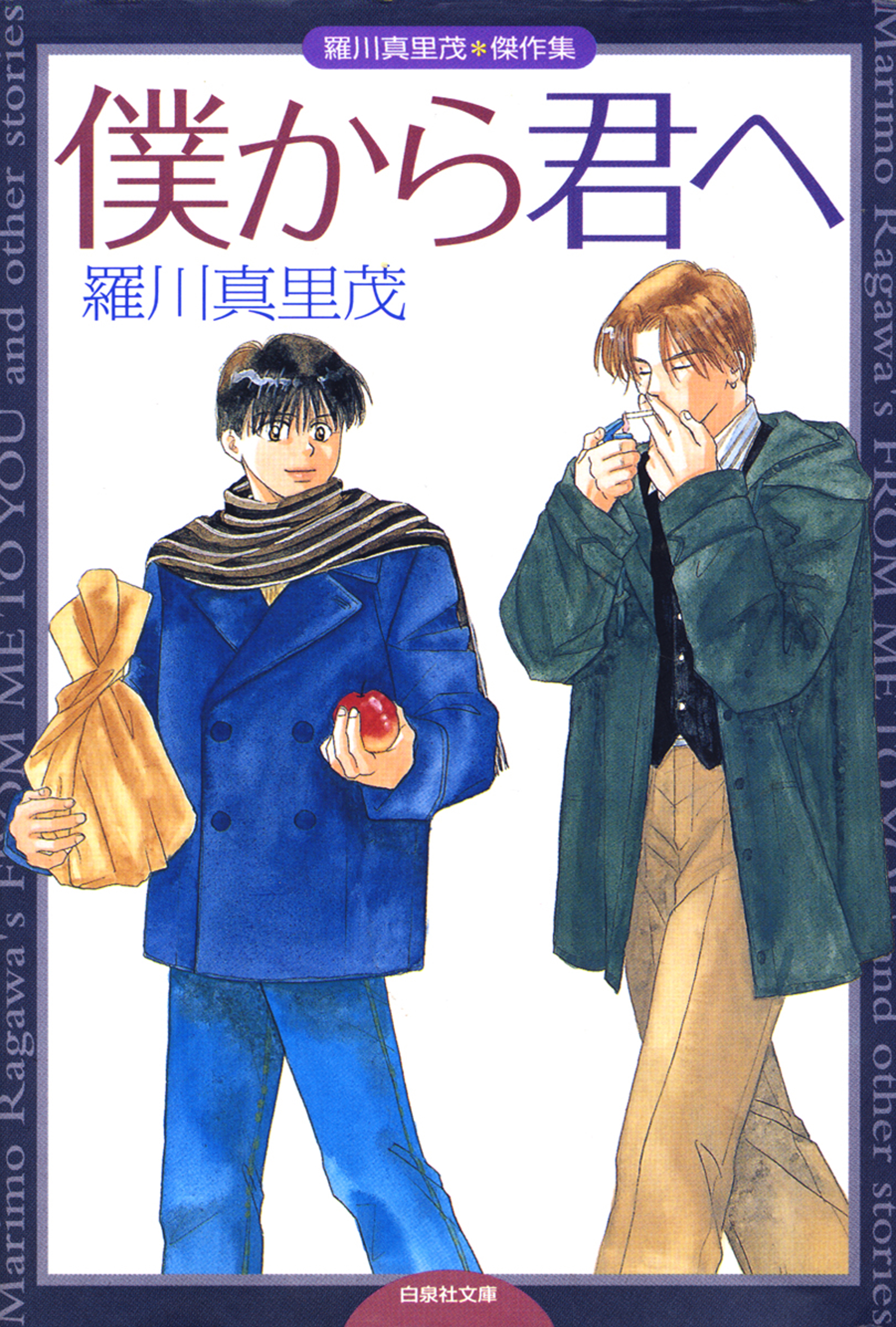 僕から君へ 羅川真里茂傑作集 漫画 無料試し読みなら 電子書籍ストア ブックライブ