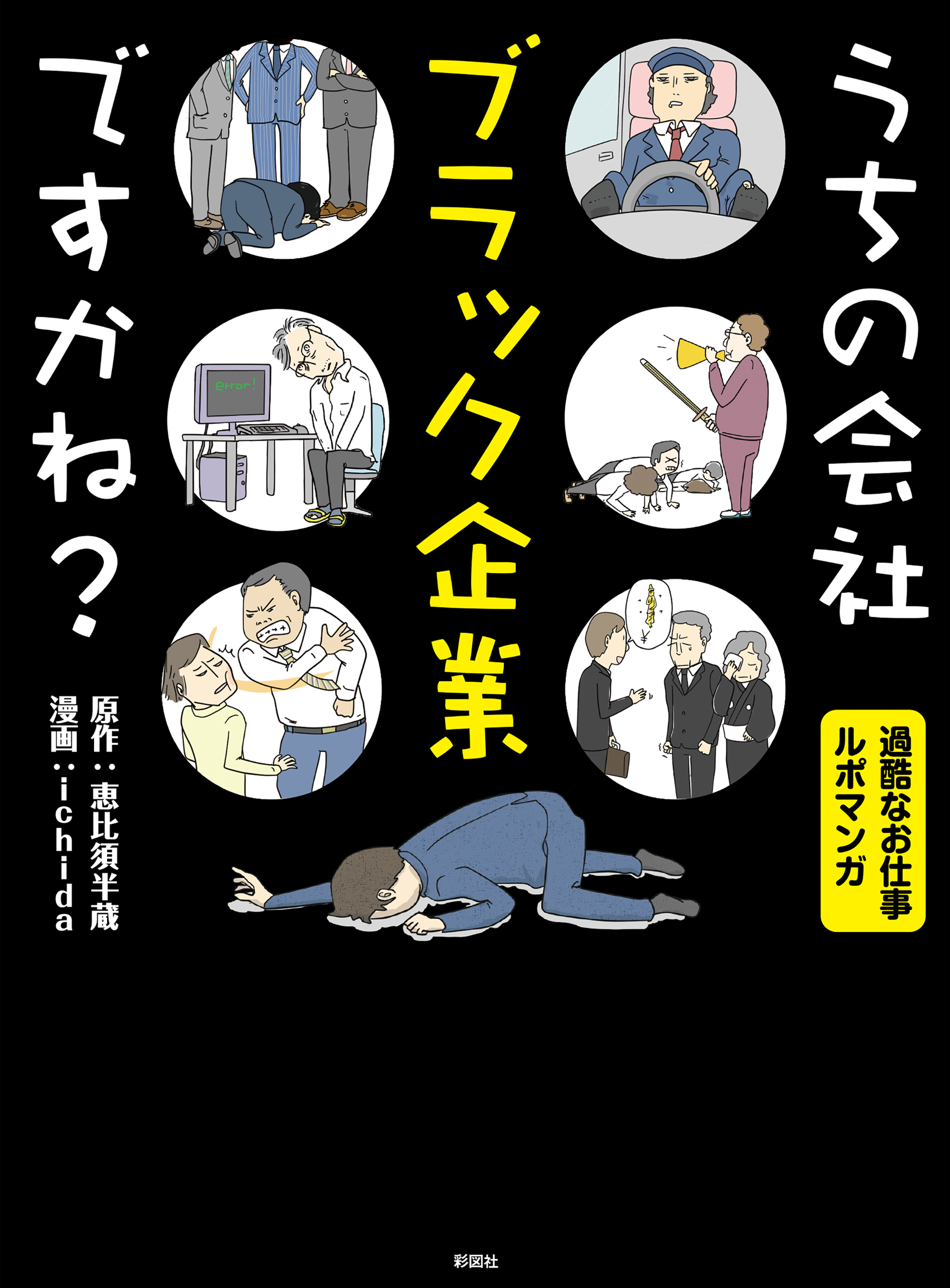 うちの会社ブラック企業ですかね 漫画 無料試し読みなら 電子書籍ストア ブックライブ