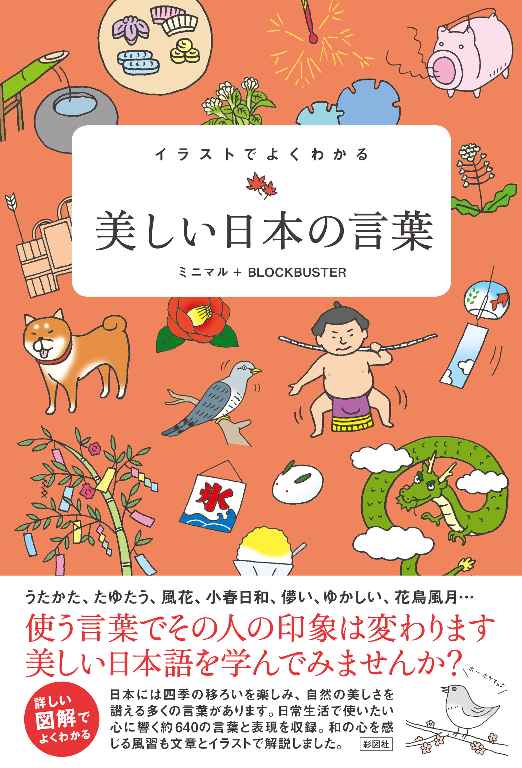 イラストでよくわかる 美しい日本の言葉 漫画 無料試し読みなら 電子書籍ストア ブックライブ