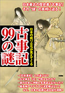 日本の成り立ちが見えてくる　古事記99の謎