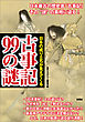 日本の成り立ちが見えてくる　古事記99の謎