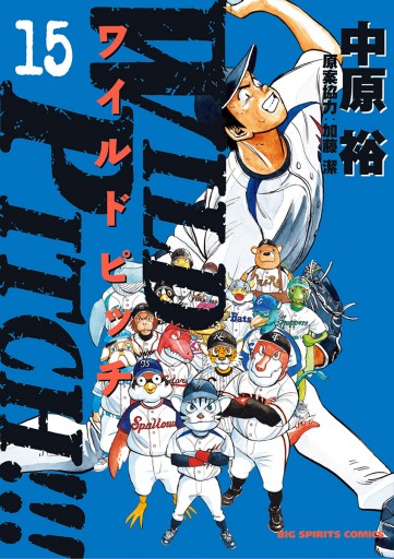 Wild Pitch 15 中原裕 漫画 無料試し読みなら 電子書籍ストア ブックライブ