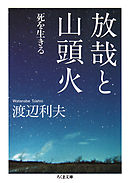 放哉と山頭火　──死を生きる