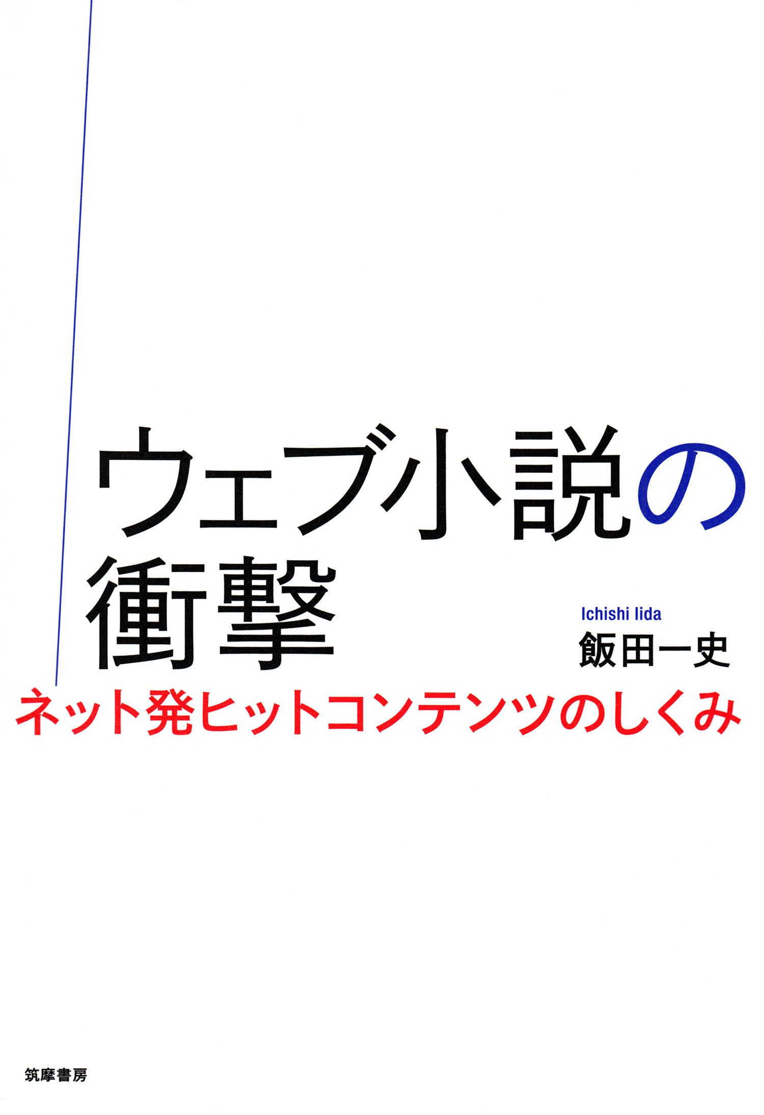 ウェブ小説の衝撃 ネット発ヒットコンテンツのしくみ 漫画 無料試し読みなら 電子書籍ストア ブックライブ