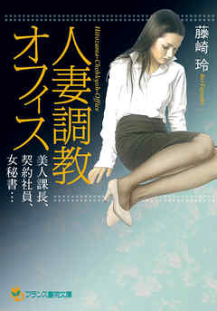 人妻調教オフィス　美人課長、契約社員、女秘書…