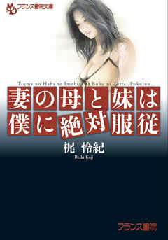妻の母と妹は僕に絶対服従