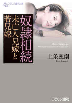 奴隷相続　未亡人兄嫁と若兄嫁