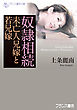 奴隷相続　未亡人兄嫁と若兄嫁