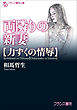 両隣りの新妻【力ずくの情辱】