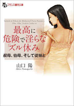 最高に危険で淫らな「ズル休み」　叔母、伯母、そして従妹と