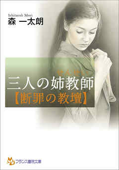 三人の姉教師【断罪の教壇】