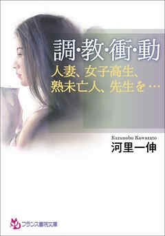 調・教・衝・動　人妻、女子高生、熟未亡人、先生を…
