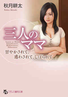 三人のママ　甘やかされて、惑わされて、しぼられて