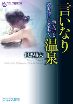 言いなり温泉　熟女将と若妻仲居と令夫人