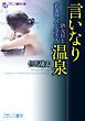 言いなり温泉　熟女将と若妻仲居と令夫人