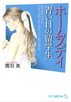 ホームステイ【青い目の留学生】