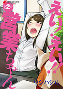 えい！ えい！！ 営業ちゃん(2)