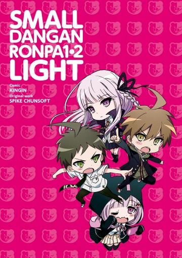 スモール ダンガンロンパ1 2 ライト 漫画 無料試し読みなら 電子書籍ストア ブックライブ スモール ダンガンロンパ1 2 ライト 漫画 無料試し読みなら 電子書籍ストア ブックライブ
