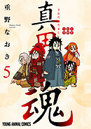 真田魂　5巻