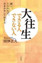 大往生できる人　できない人
