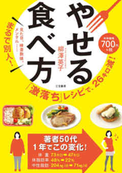 「激落ち」レシピで、２６キロ減！　やせる食べ方　見た目、検査数値、メンタル……まるで別人！