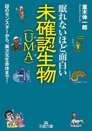 眠れないほど面白い未確認生物 ｕｍａ 謎のモンスターから 異次元生命体まで 漫画 無料試し読みなら 電子書籍ストア ブックライブ