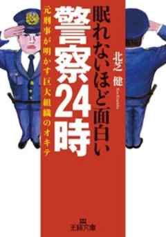 眠れないほど面白い警察２４時　元刑事が明かす巨大組織のオキテ